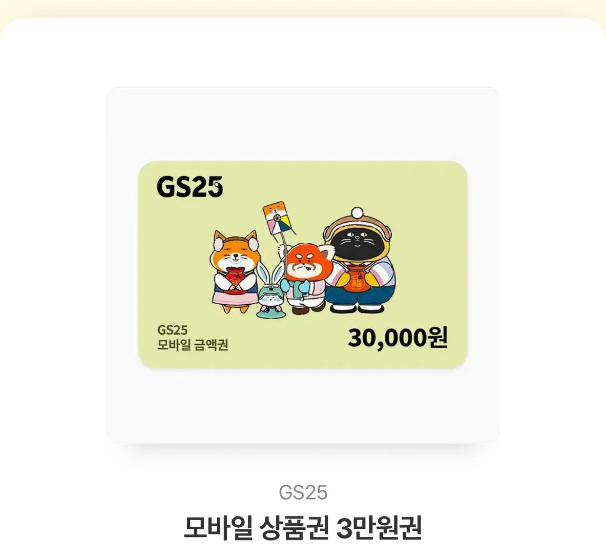 GS25 3만원권